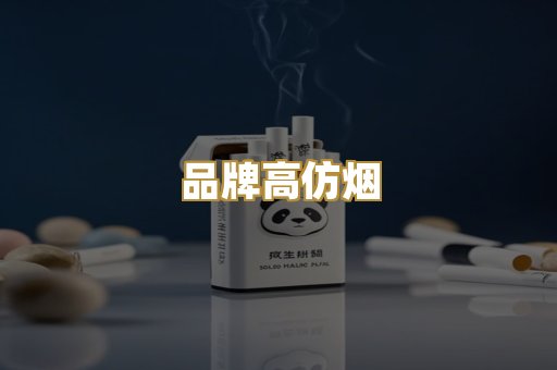 品牌高仿烟