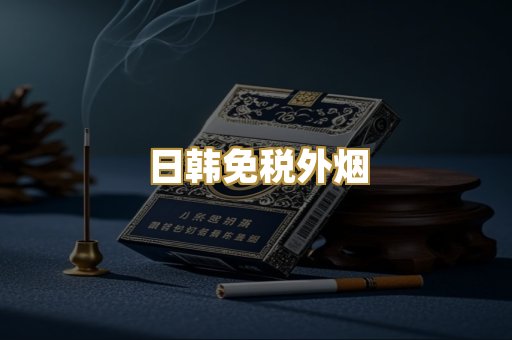 日韩免税外烟